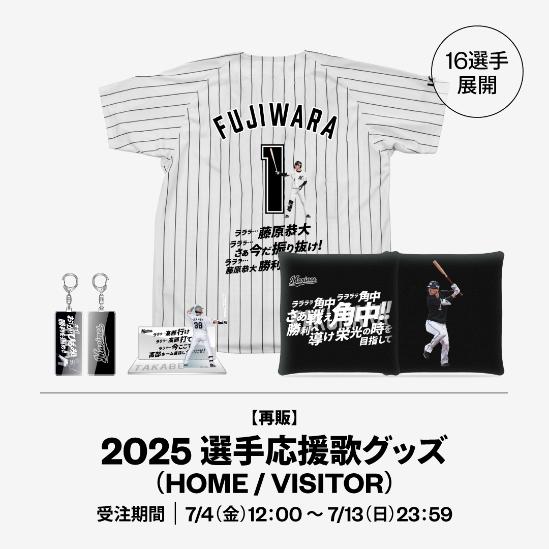 【再販】16選手展開 2025選手応援歌グッズ(HOME/VISITOR)